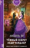 Темный секрет леди Чандлер (eBook, ePUB)