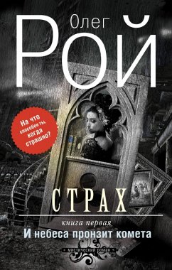 Cover Strah. Kniga pervaya. I nebesa pronzit kometa (eBook, ePUB)