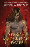 Дракон мятежной королевы (eBook, ePUB)