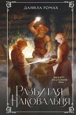 Разбитая наковальня (eBook, ePUB)