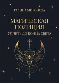 Magicheskaya politsiya. Uspet do kontsa sveta (eBook, ePUB)