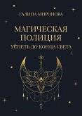 Магическая полиция. Успеть до конца света (eBook, ePUB)