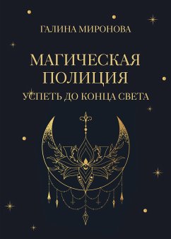 Магическая полиция. Успеть до конца света (eBook, ePUB) - Миронова, Галина