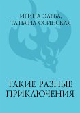 Такие разные приключения (eBook, ePUB)