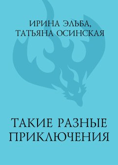 Такие разные приключения (eBook, ePUB) - Эльба, Ирина; Осинская, Татьяна