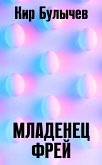 Mladenets Frey (eBook, ePUB) Mladenets Frey (eBook, ePUB)