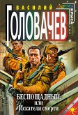 Беспощадный, или Искатели смерти (eBook, ePUB)