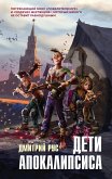 Дети апокалипсиса (eBook, ePUB)