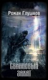 Свинцовый закат (eBook, ePUB)