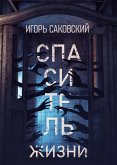 Спаситель жизни (eBook, ePUB)