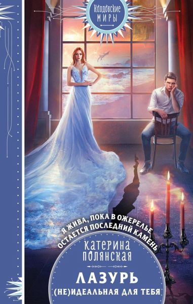 Lazur. (ne)Idealnaya dlya tebya (eBook, ePUB) Lazur. (ne)Idealnaya dlya tebya (eBook, ePUB)