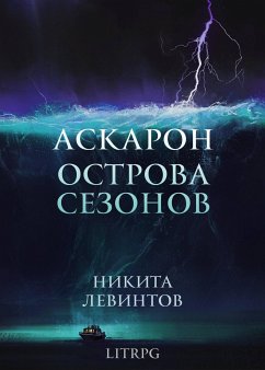 Аскарон. Острова Сезонов. (eBook, ePUB) - Левинтов, Никита