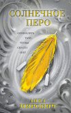 Солнечное перо (eBook, ePUB)