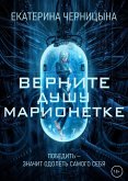 Верните Душу марионетке (eBook, ePUB)