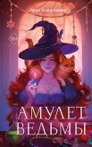 Амулет ведьмы (eBook, ePUB)