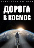 Дорога в космос (eBook, ePUB)