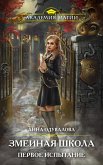 Змеиная школа. Первое испытание (eBook, ePUB)