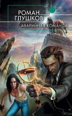 Аварийная команда (eBook, ePUB)