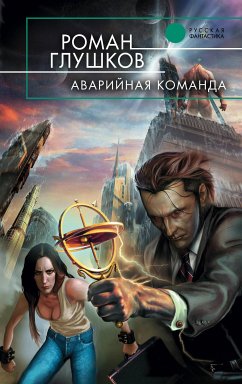 Аварийная команда (eBook, ePUB) - Глушков, Роман