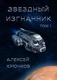 Звездный изгнанник. Том 1 (eBook, ePUB)