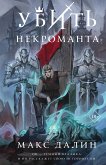 Ubit nekromanta (eBook, ePUB)