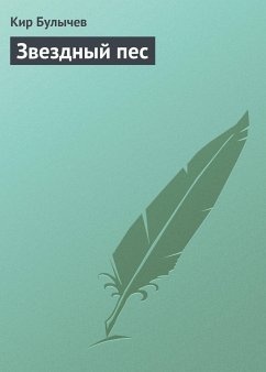 Звездный пес (eBook, ePUB) - Булычев, Кир