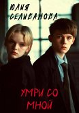 Умри со мной (eBook, ePUB)