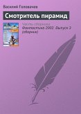 Смотритель пирамид (eBook, ePUB)