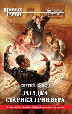 Загадка старика Гринвера (eBook, ePUB) - Садов, Сергей