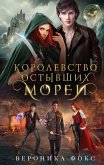 Королевство остывших морей (eBook, ePUB)