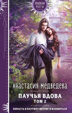 Паучья вдова. Том 2 (eBook, ePUB) - Медведева, Анастасия