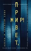 Привет, мир! (eBook, ePUB)