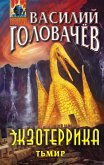 Экзотеррика: Тьмир (eBook, ePUB)