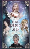 Ритуал Кровавой Луны (eBook, ePUB)