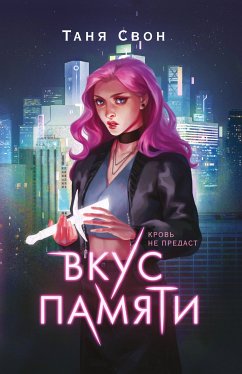 Вкус памяти (eBook, ePUB) - Свон, Таня