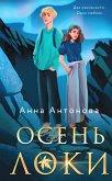 Осень Локи (eBook, ePUB)