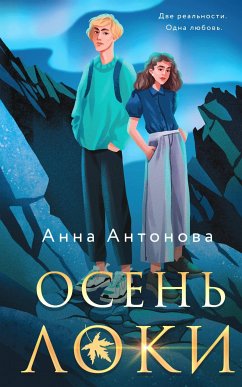 Осень Локи (eBook, ePUB) - Антонова, Анна