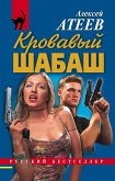 Кровавый шабаш (eBook, ePUB)