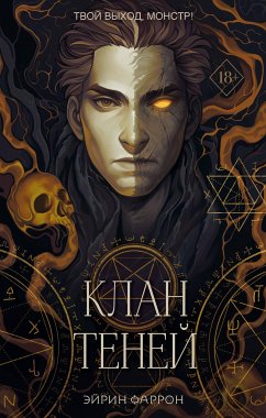 Клан теней (eBook, ePUB) - Фаррон, Эйрин