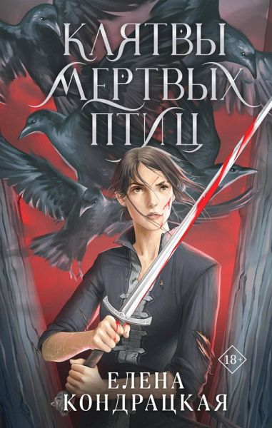 Klyatvy mertvyh ptits (eBook, ePUB) Klyatvy mertvyh ptits (eBook, ePUB)