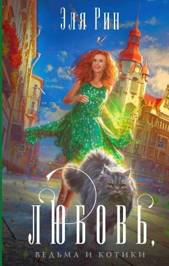 Любовь, ведьма и котики (eBook, ePUB) - Рин, Эля