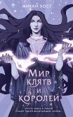 Мир клятв и королей (eBook, ePUB)