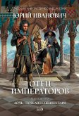 Отец императоров: Дочь - повелительница Зари (eBook, ePUB)