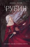 Рубин (eBook, ePUB)