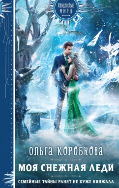 Моя снежная леди (eBook, ePUB) - Коробкова, Ольга