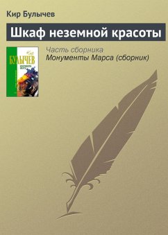 SHkaf nezemnoy krasoty (eBook, ePUB) - Bulychev, Kir SHkaf nezemnoy krasoty (eBook, ePUB) - Bulychev, Kir