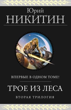 Troe iz Lesa. Vtoraya trilogiya (eBook, ePUB) - Nikitin, Yuri