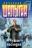 Чужое наследие (eBook, ePUB)