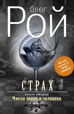 Страх. Книга вторая. Числа зверя и человека (eBook, ePUB) - Рой, Олег