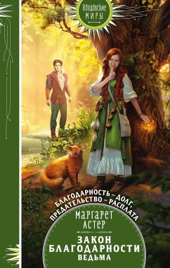 Закон Благодарности. Ведьма (eBook, ePUB) - Астер, Маргарет